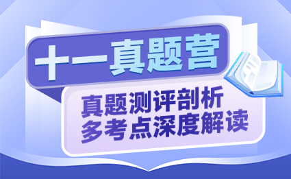 十一真題營